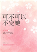 帝少通缉令:老婆,别乱撩