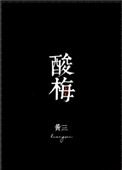 俱乐部调教生涯(道具,sm)